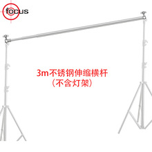 富科思 摄影背景架横杆 不锈钢伸缩杆3米调节伸缩杆 摄影背景横杆