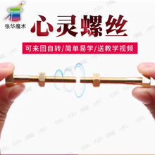 张华魔术心灵螺丝意念螺丝螺母螺丝自转玩具意念螺丝近景魔术道具