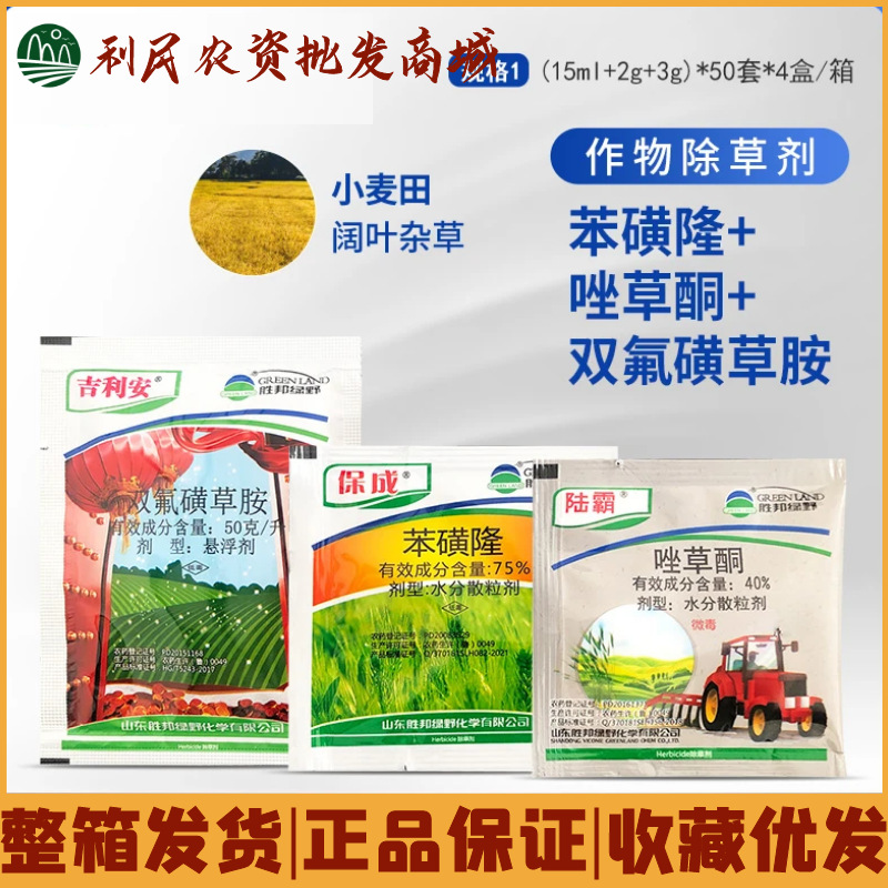 绿野麦吉 双氟磺草胺唑草酮苯磺隆三元复配小麦田阔叶杂草除草剂