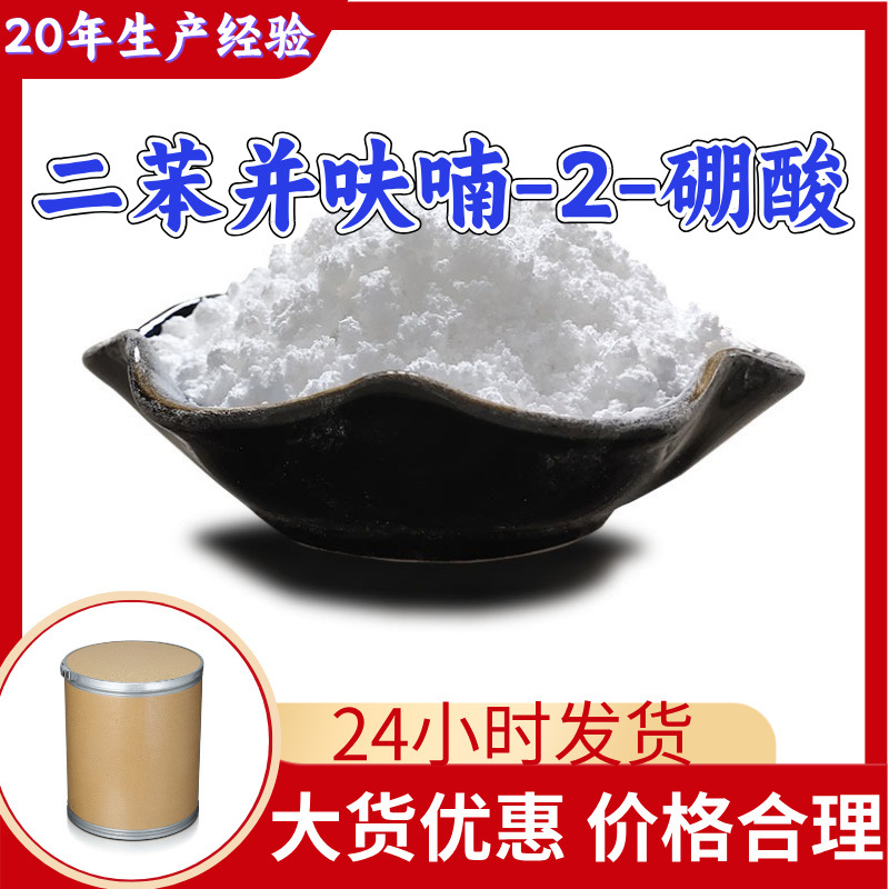 二苯并呋喃-2-硼酸 工厂直供工业级分析纯满意的服务99%含量山东