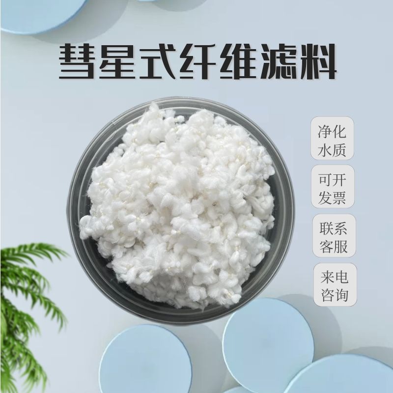 彗星式纤维球滤料 河南宏达厂家含油污水处理彗星式纤维滤料