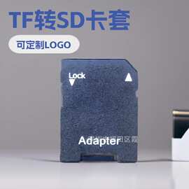 工厂直销中性TF转SD卡套  可定丝印LOGO转接器 内存卡TF卡适配器
