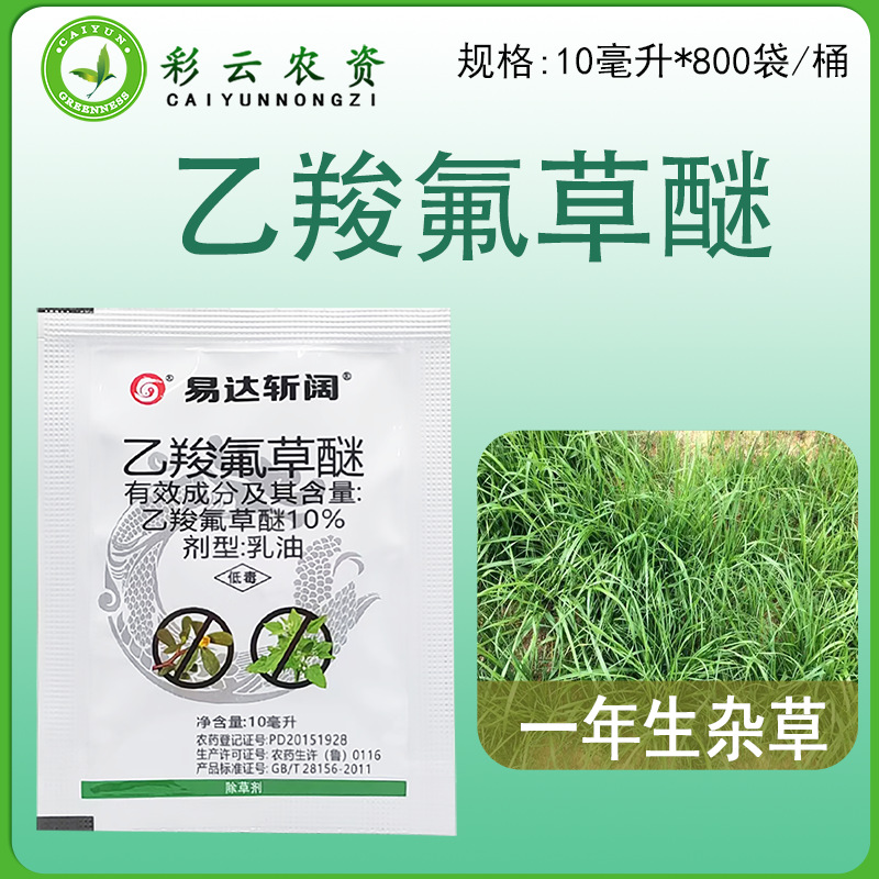 斩阔10%乙羧氟草醚大豆阔叶杂草杀马齿苋野苋菜阔叶杂草苗后除草