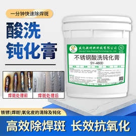 不锈钢酸洗钝化膏焊斑清洗剂金属表面处理剂抗氧化防腐蚀源头厂家