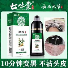 汉丰七味堂云南本草一支黑植物染发剂配方不易掉色可盖白发色