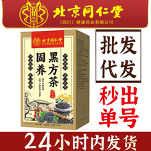 北京同仁堂朕皇固养黑方茶葛根桑椹黑豆昆布石斛马齿笕以黑养黑