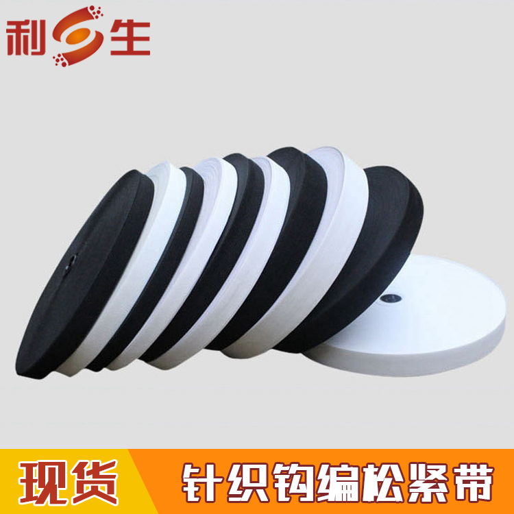 利生现货防护服装裤头钩编松紧带扁宽白针织加厚弹力橡筋高弹力