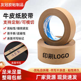 哑光高粘遮蔽牛皮纸胶带易撕自粘环保可降解无淋膜无塑封箱胶纸