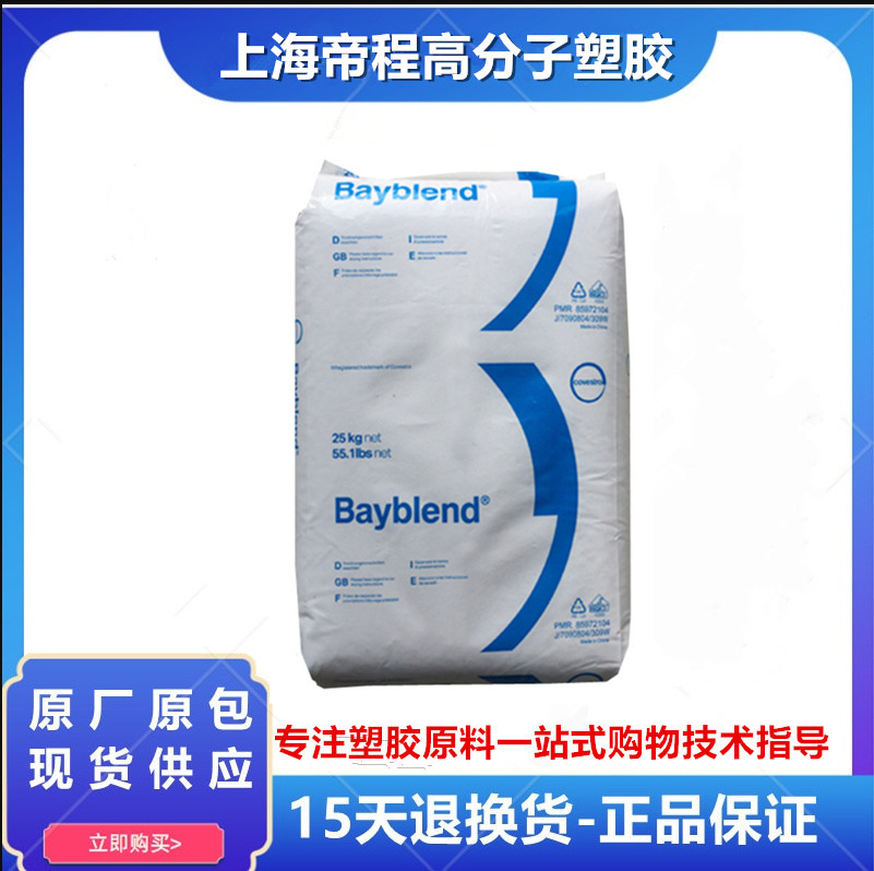 PC/ABS 上海科思创 T65XF 901510 高抗冲注塑级电子电器配件合金