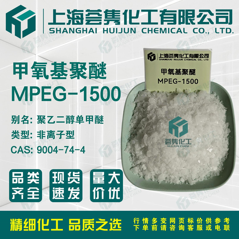 甲氧基聚醚MPEG-1500 聚乙二醇单甲醚MPEG1500 CAS:9004-74-4