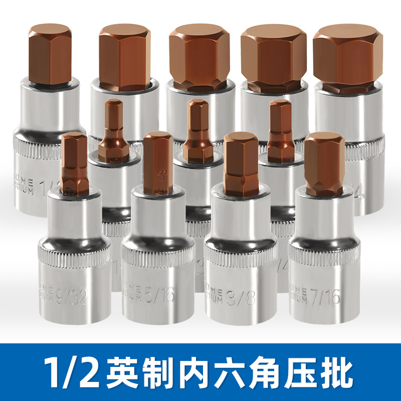 英制内六角旋具套筒头1/4 3/8 1/2 7/32大飞压批批头套筒子S2材质