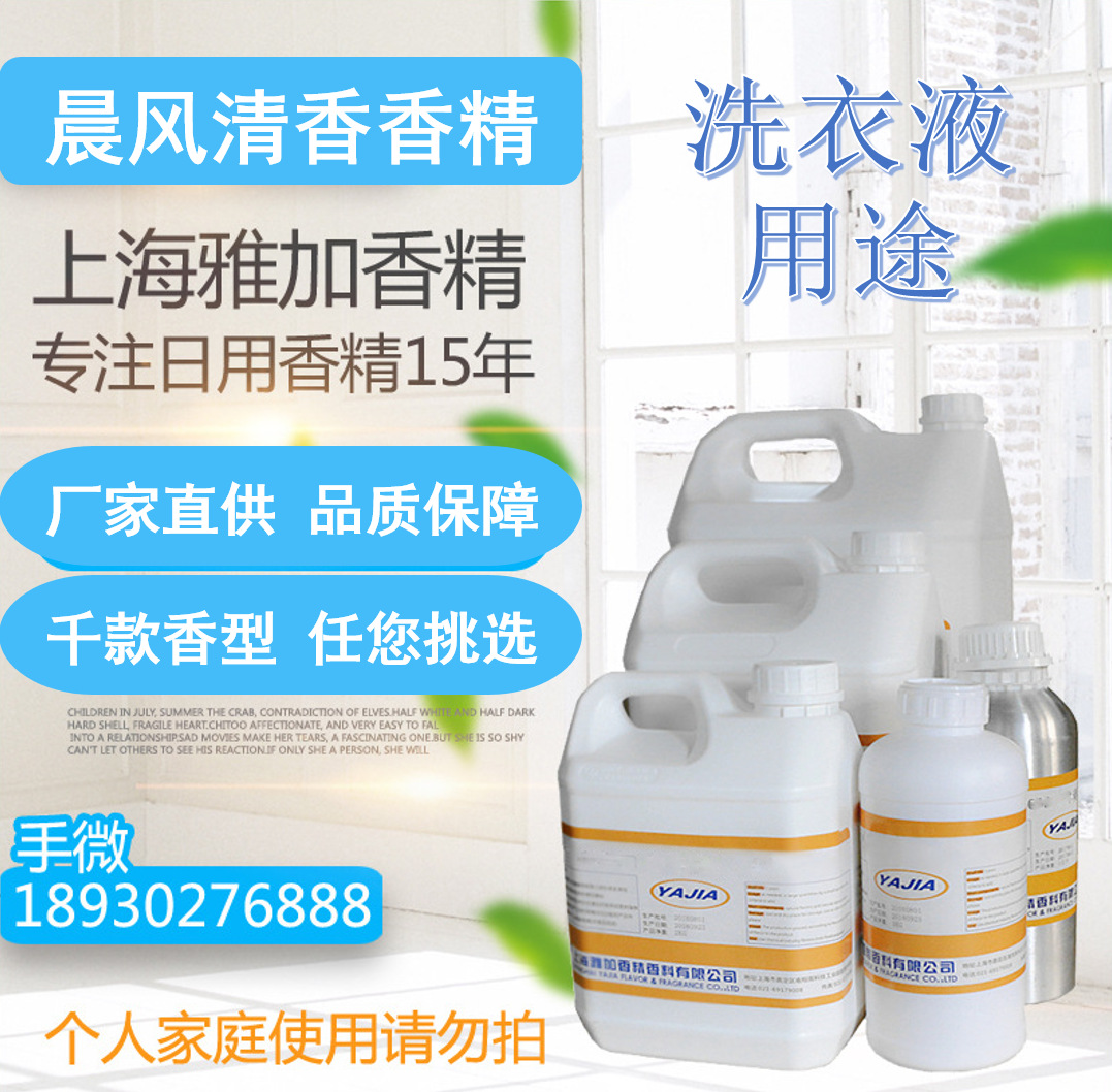 【晨风清香香精】厂家直销-洗衣液专用香精-留香持久-日化香精