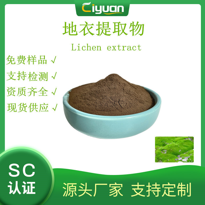 地衣提取物 地耳/地皮菜提取物 lichen extract 优质品原料 现货