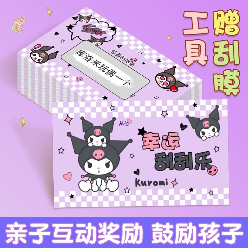 库洛米儿童刮刮卡小学生自制奖励券家庭互动惊喜刮刮乐1