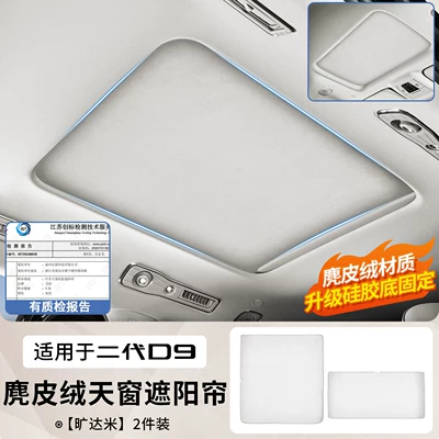 Suitable for the first and second generation Denza D9, specialized electrostatically attached sunshade curtain for the car's sunroof, retractable panel modification part (Sunroof and accessories) - 26-models-of-d9-sunroof-sunshades-upgraded-version-suede-fabric-similar-to-that-used-in-luxury-cars-silicone-base-with-strong-adhesion-original-car-gray-2-piece-set