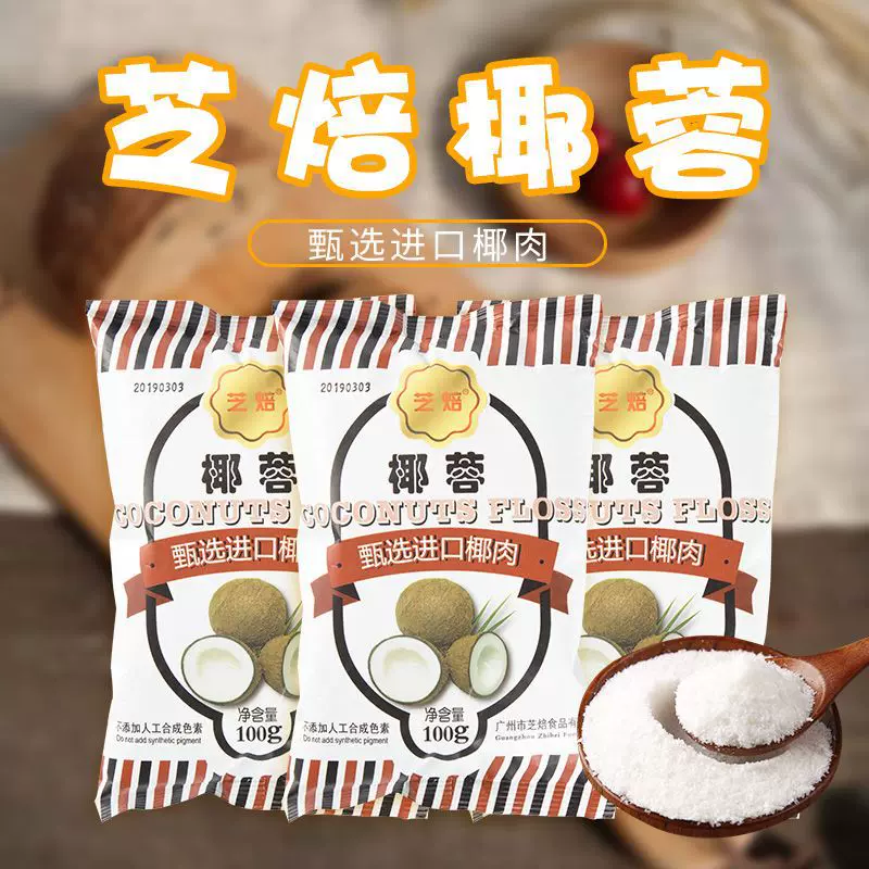 芝焙椰蓉100g椰丝椰蓉粉面包蛋糕饼干装饰diy椰丝球糯源头批发厂