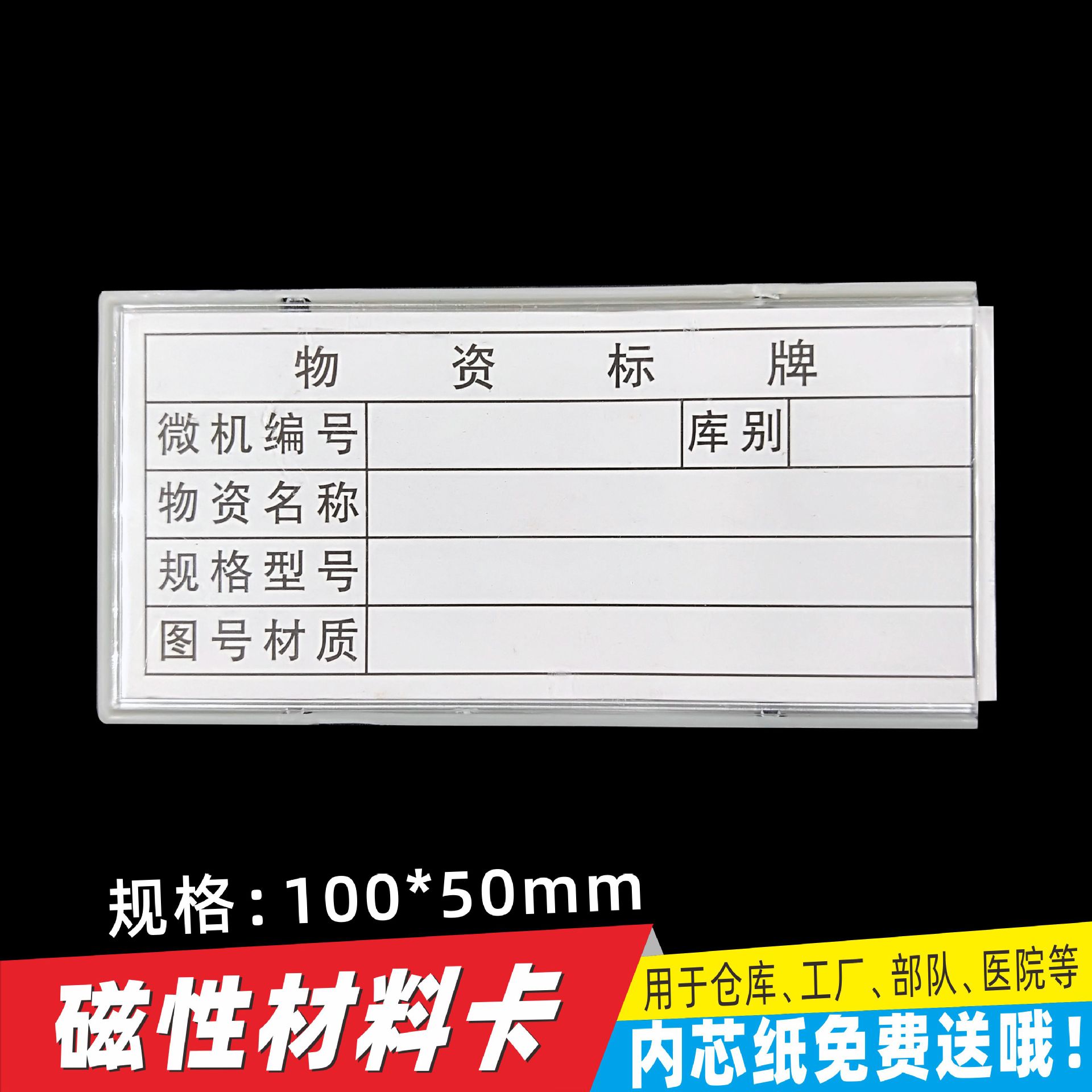 无转盘数10*5库房货架标签  磁性材料卡ABS医院床头物品标识计