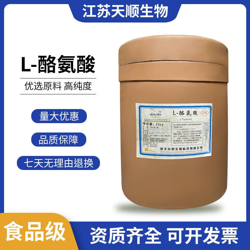 L-酪氨酸 氨基酸营养强化剂 食品级L-酪氨酸