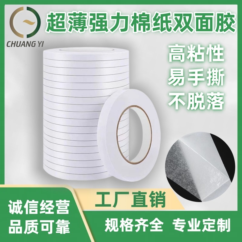 高粘超薄强力棉纸白色双面胶带DS-05超薄面纸双面胶带