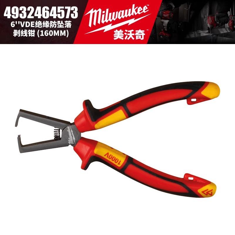 Milwaukee美沃奇4932464573-6寸VDE绝缘防坠落剥线钳160mm剪拔线
