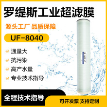 【罗缇斯】超滤膜UF8040工业用内压式污水处理高精度抗酸碱滤膜