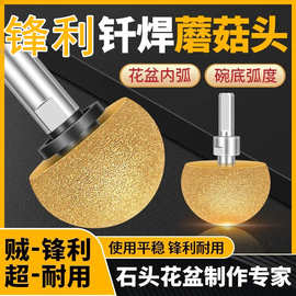 钎焊蘑菇头金刚石打磨磨头球磨鹅卵石花盆石材磨轮角磨机清底打孔