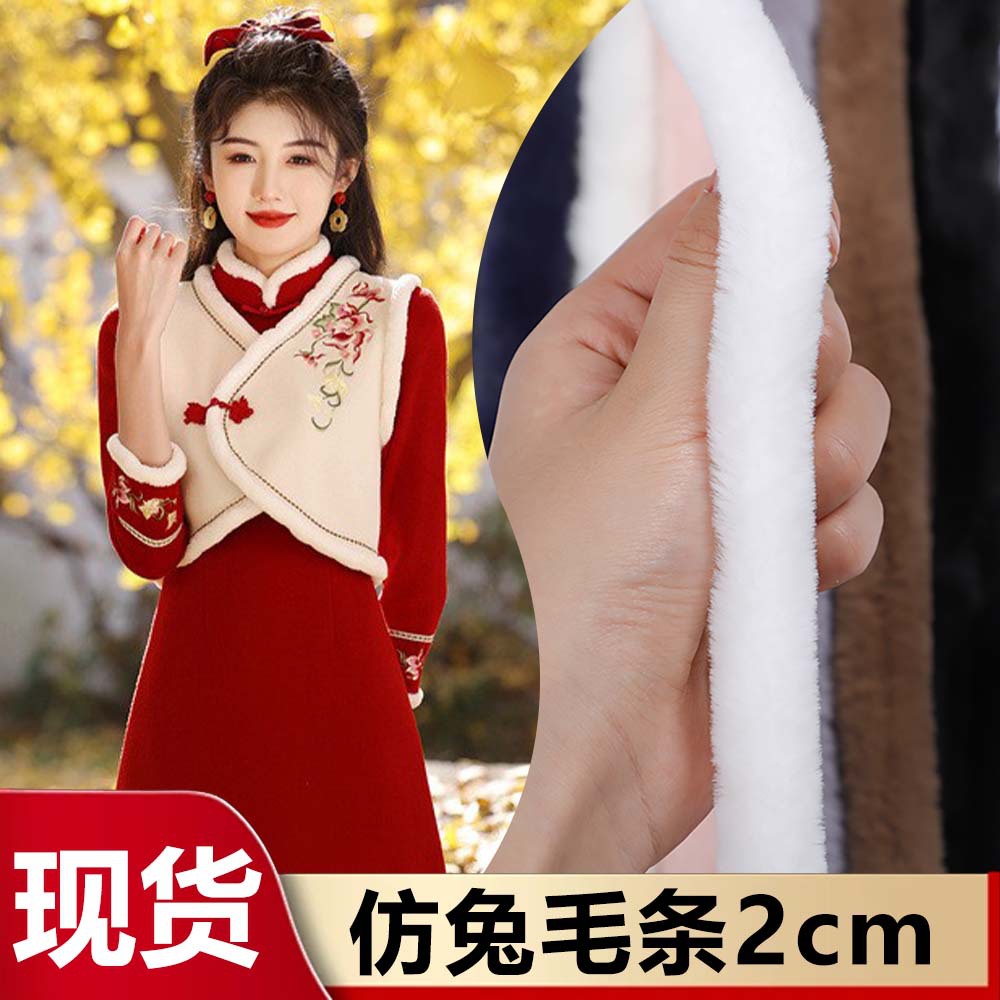 工厂批发2cm仿兔毛条汉服旗袍袖口斗篷毛边装饰辅料DIY毛绒条毛领