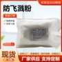 固体生产防溅飞溅粉剂