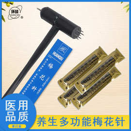 环球医用无菌七星针皮肤针梅花针锤脱发中医拔罐点刺放血针刺络针