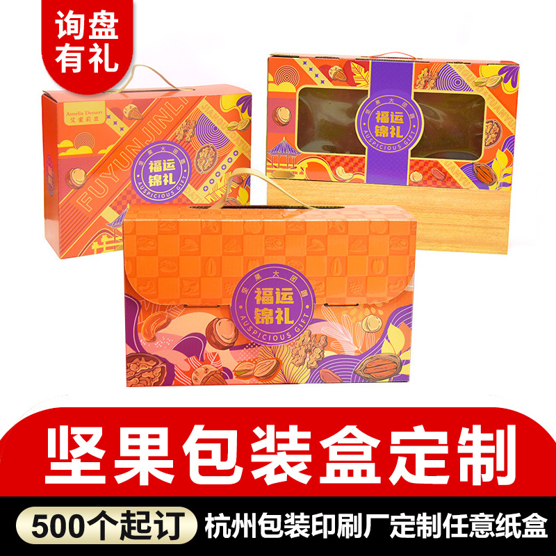 坚果包装盒定制个性化食品外包装白卡礼品盒企业新年送礼包装彩盒