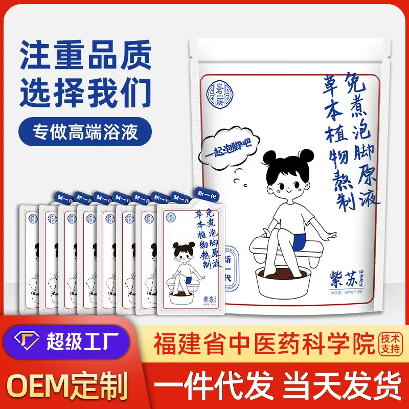 紫苏泡脚液草本足汤原液足浴包直播代发艾草暴汗泡脚药包足浴液