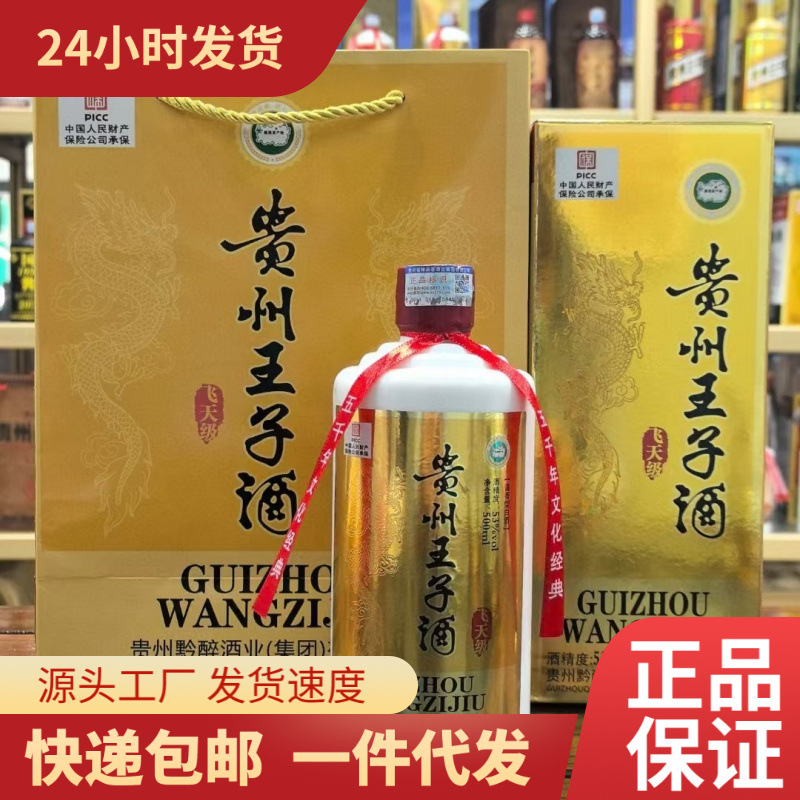 贵州王子酒飞天级 贵州茅台镇纯粮酿造跑量款 53度酱香型白酒整箱