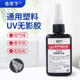 通用塑料uv胶pc/pvc/abs/ps亚克力粘接低气味无白化强力无痕胶水
