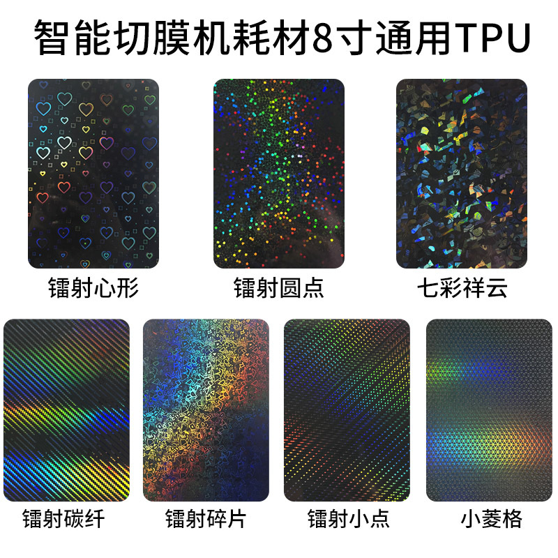 Blade Film Cutting Machine Special 8inch Electroplated Transparent Tpu Mobile Phone Back Film Laser Embossed Color Film Back Film Manufacturer Wholesale