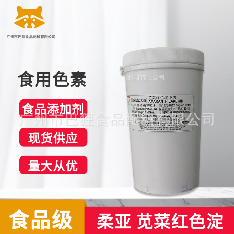意达高 苋菜红色淀 柔亚色素欧州编号: E123  C. I.编号: 16185:1