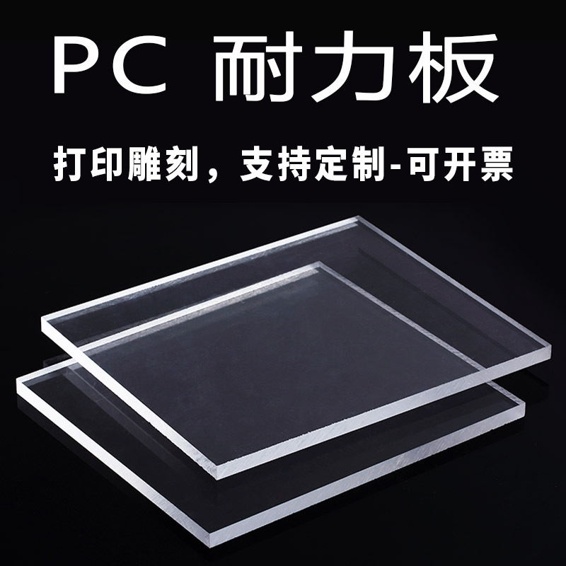 pc板耐力板透明板聚碳酸酯3mm5mm8mm10mm防静电耐力板加工