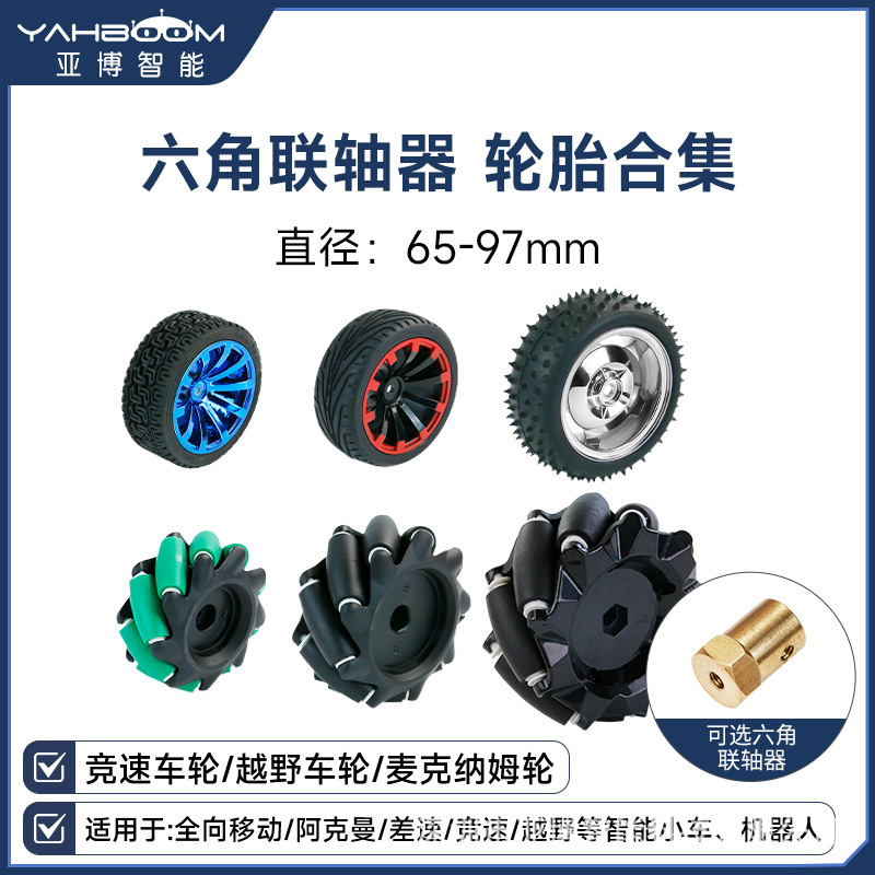智能小车轮子65mm橡胶轮胎麦克纳姆六角联轴器机器人520电机ROS