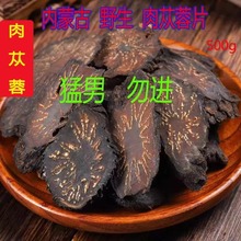 肉苁蓉切片500g阿拉善正品内蒙古特级荒漠中药材泡酒料水油苁蓉片