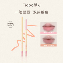 Fidoo浮汀芝士唇线笔勾勒唇形卧蚕修容笔持久塑唇笔