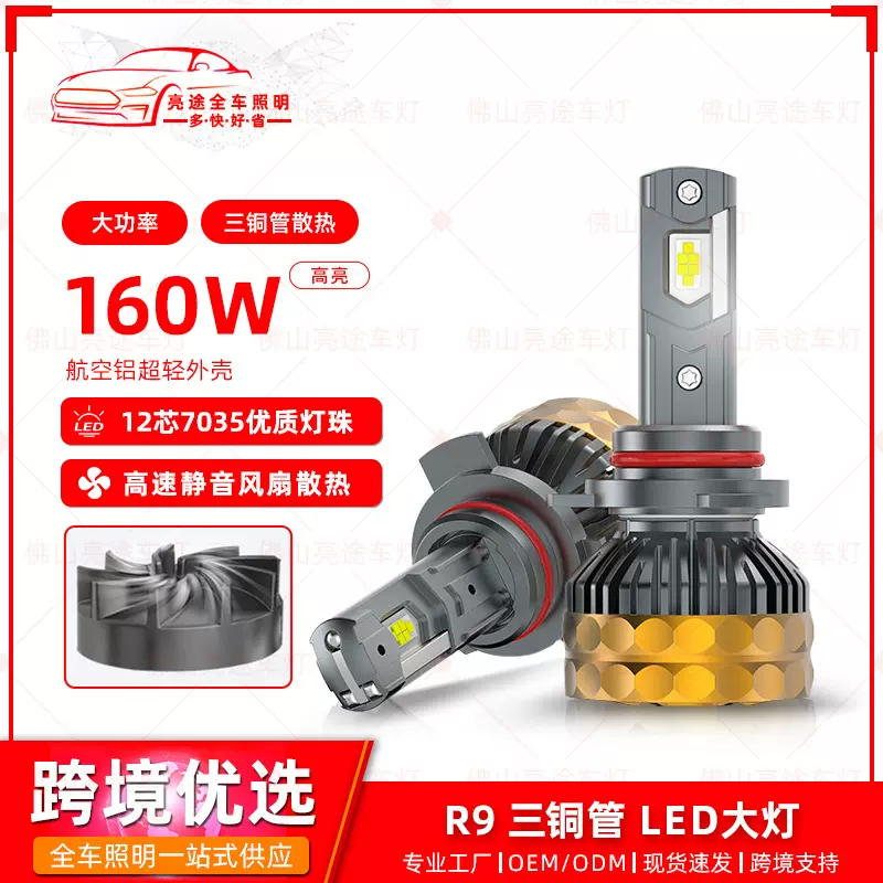 新款R9汽车led大灯 无损安装前照灯160W三铜管H7 H4 9006改装车灯