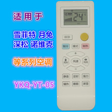 适用月兔 雪菲特 盈田 深松 诺维克 荣事达空调遥控器YKQ-YT-05