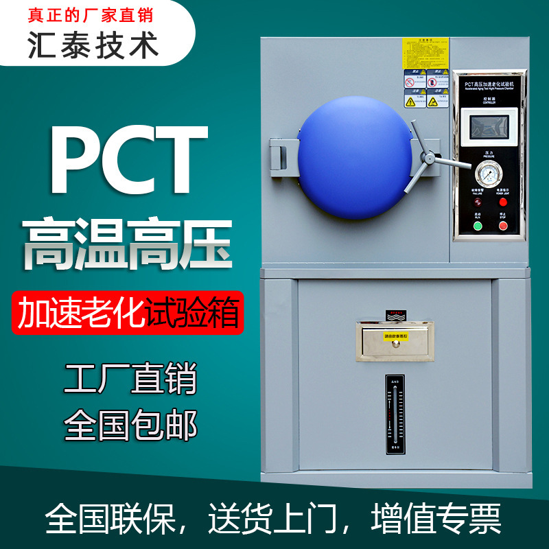 PCT高压加速老化试验箱 HAST高温压蒸煮仪试验机 湿热蒸汽老化机