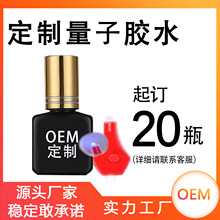 定制贴牌防油防水嫁接假睫毛胶水1秒量子速干持久牢固70天OEM/ODM