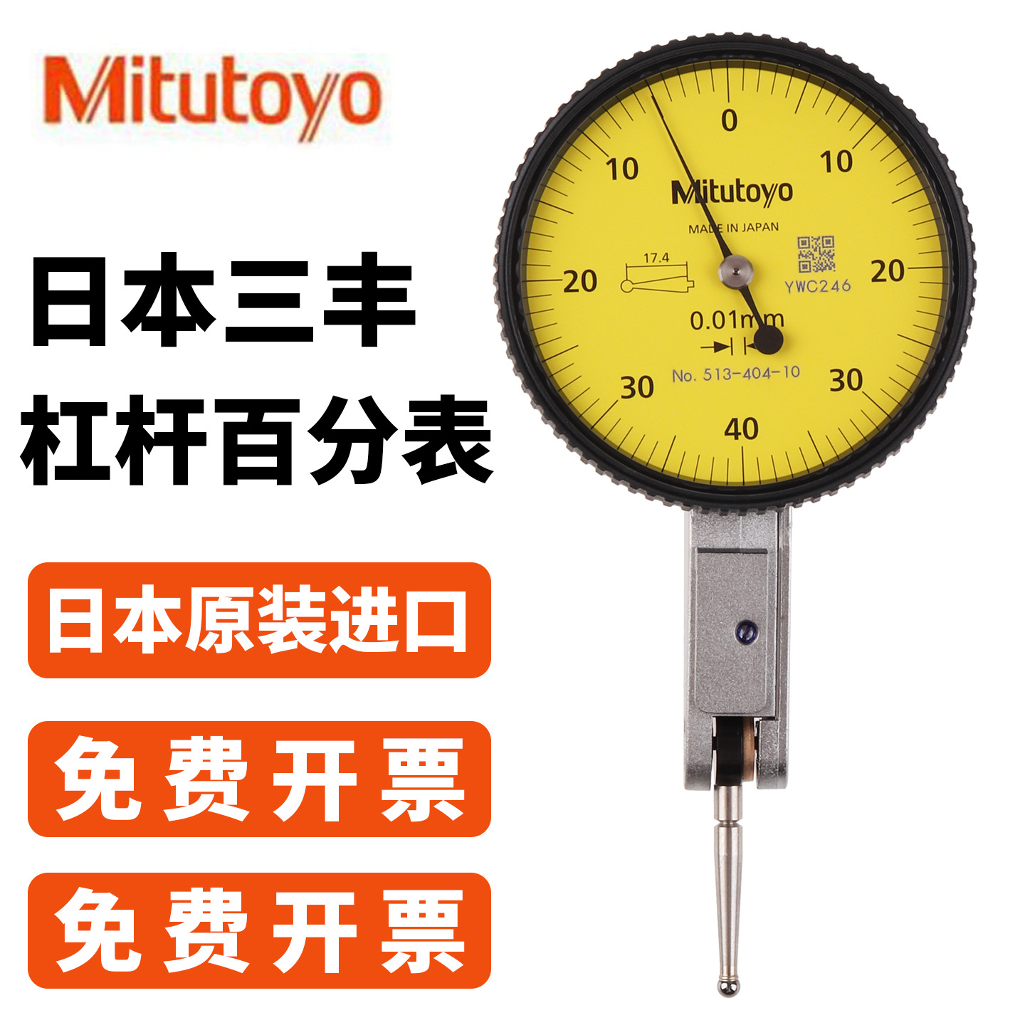 正品日本三丰杠杆百分表千分表小校表513-404/405/401/474/47军霞