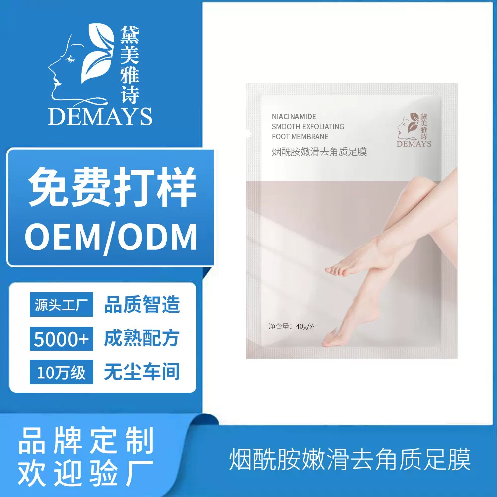 烟酰胺嫩滑足膜OEM贴牌定制保湿滋润修护温和去角质脚模ODM代加工