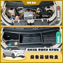 适用奇瑞多米前备箱置物盒前舱储物盒收纳盒专用改装引擎机盖保护