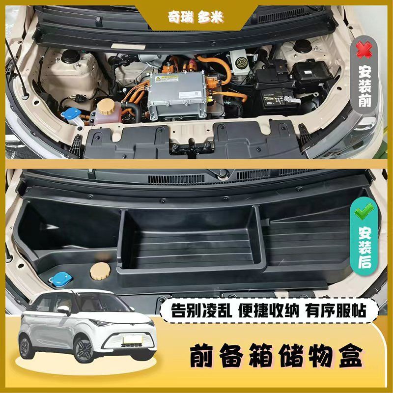 适用奇瑞多米前备箱置物盒前舱储物盒收纳盒专用改装引擎机盖保护