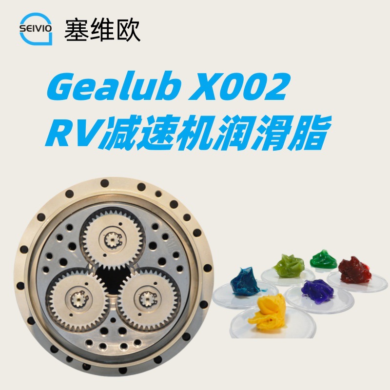 机器人RV减速机润滑脂 塞维欧 Seivio Gealub X002