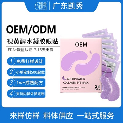 跨境眼膜定制 骨胶原蛋白眼膜贴eye mask植物水凝胶眼贴膜OEM代工|ms