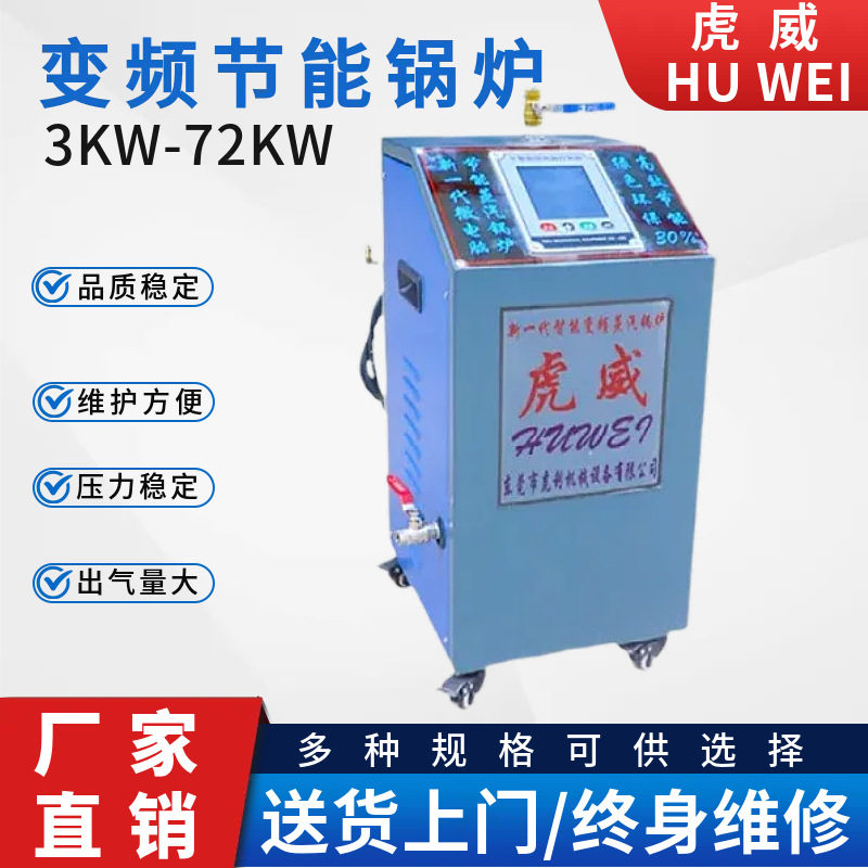 虎威节能蒸汽锅炉电加热蒸汽发生器服装抗腐蚀耐高温变频电热设备